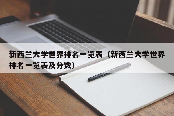 新西兰大学世界排名一览表（新西兰大学世界排名一览表及分数）