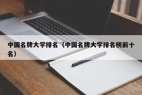 中国名牌大学排名（中国名牌大学排名榜前十名）