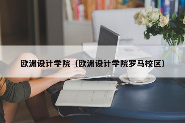 欧洲设计学院（欧洲设计学院罗马校区）