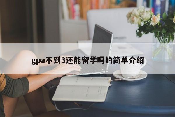 gpa不到3还能留学吗的简单介绍