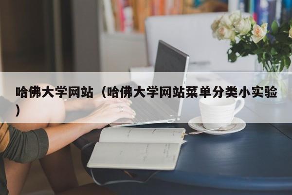 哈佛大学网站（哈佛大学网站菜单分类小实验）