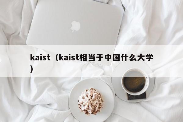 kaist（kaist相当于中国什么大学）