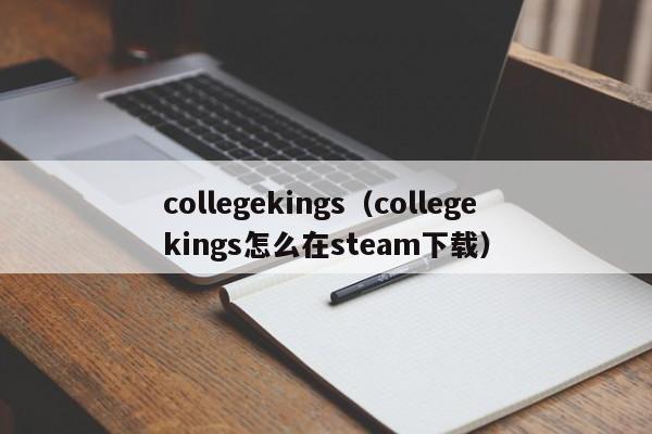 collegekings（collegekings怎么在steam下载）