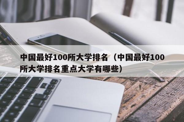 中国最好100所大学排名（中国最好100所大学排名重点大学有哪些）