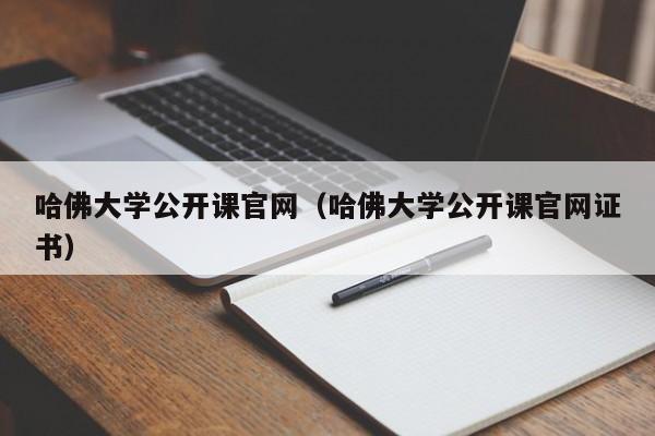 哈佛大学公开课官网（哈佛大学公开课官网证书）