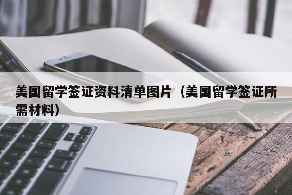 美国留学签证资料清单图片（美国留学签证所需材料）