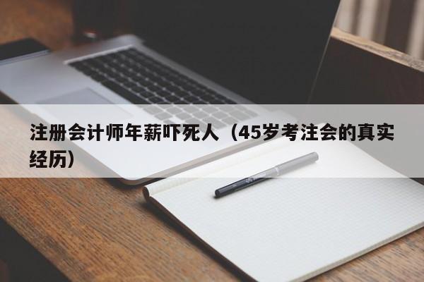 注册会计师年薪吓死人（45岁考注会的真实经历）