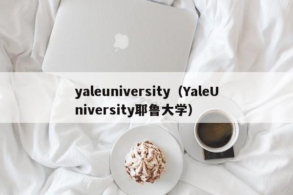 yaleuniversity（YaleUniversity耶鲁大学）