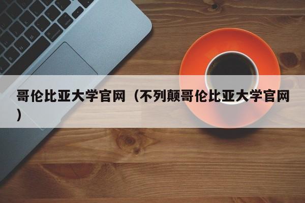 哥伦比亚大学官网（不列颠哥伦比亚大学官网）