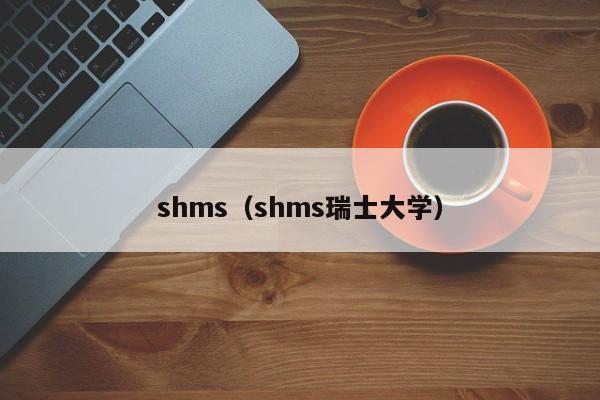 shms（shms瑞士大学）