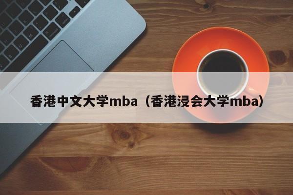 香港中文大学mba（香港浸会大学mba）