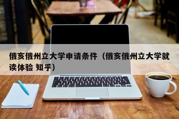 俄亥俄州立大学申请条件（俄亥俄州立大学就读体验 知乎）