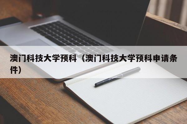 澳门科技大学预科（澳门科技大学预科申请条件）