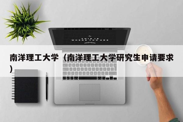 南洋理工大学（南洋理工大学研究生申请要求）