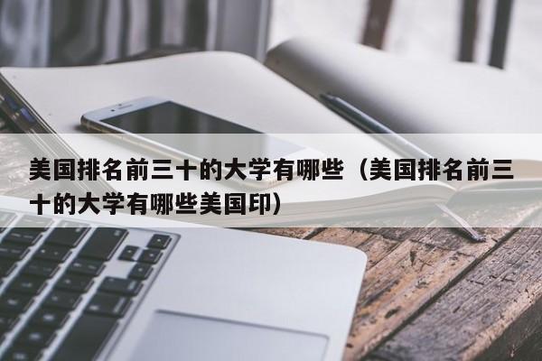 美国排名前三十的大学有哪些（美国排名前三十的大学有哪些美国印）