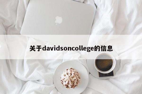 关于davidsoncollege的信息