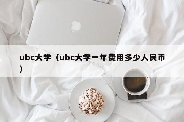 ubc大学（ubc大学一年费用多少人民币）