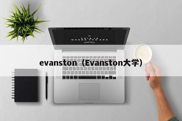 evanston（Evanston大学）