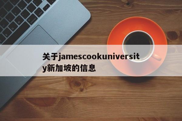 关于jamescookuniversity新加坡的信息