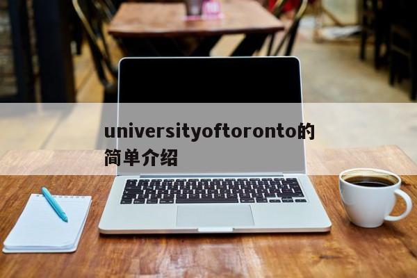 universityoftoronto的简单介绍