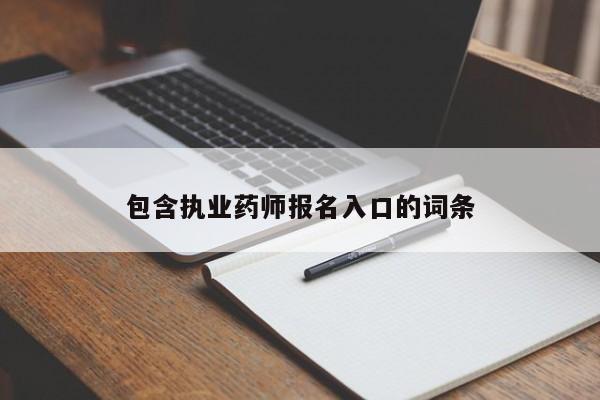 包含执业药师报名入口的词条