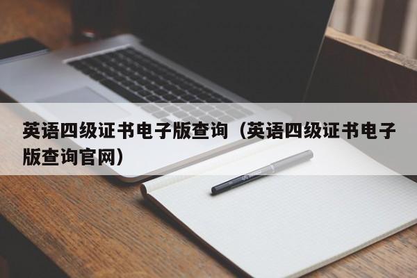 英语四级证书电子版查询（英语四级证书电子版查询官网）