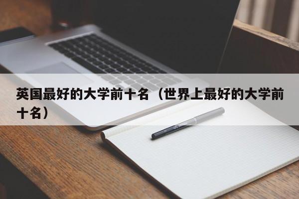 英国最好的大学前十名（世界上最好的大学前十名）