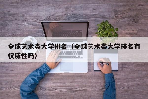 全球艺术类大学排名（全球艺术类大学排名有权威性吗）