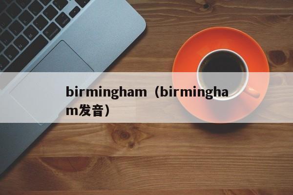 birmingham（birmingham发音）