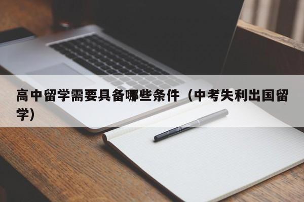 高中留学需要具备哪些条件（中考失利出国留学）