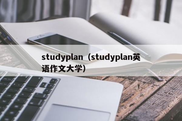 studyplan（studyplan英语作文大学）