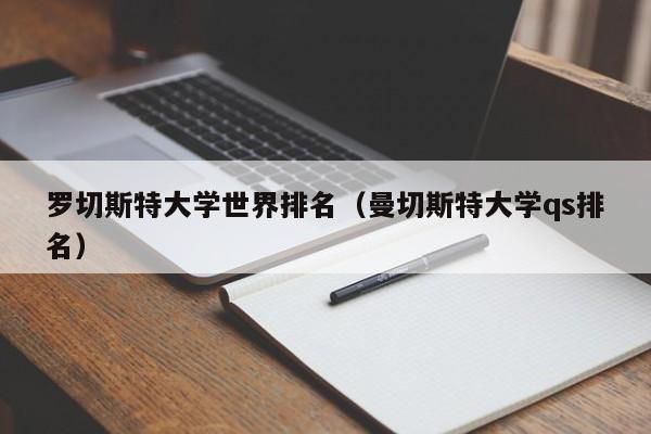 罗切斯特大学世界排名（曼切斯特大学qs排名）