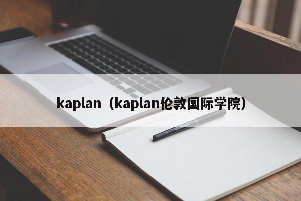 kaplan（kaplan伦敦国际学院）