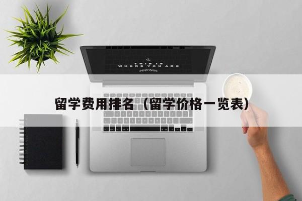 留学费用排名（留学价格一览表）