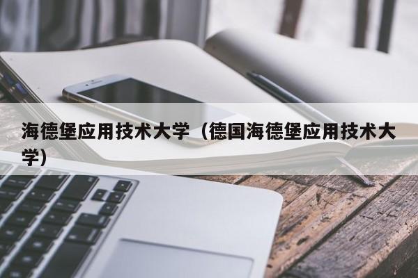 海德堡应用技术大学（德国海德堡应用技术大学）