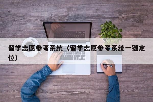 留学志愿参考系统（留学志愿参考系统一键定位）