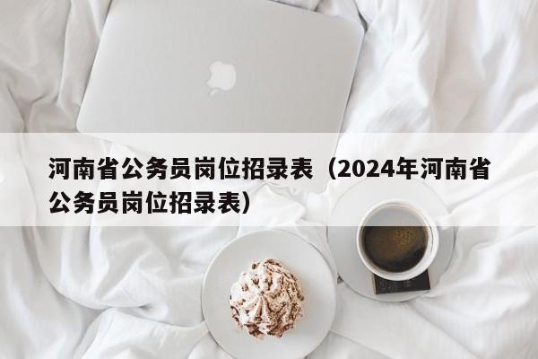 河南省公务员岗位招录表（2024年河南省公务员岗位招录表）