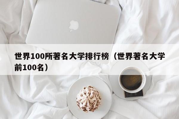 世界100所著名大学排行榜（世界著名大学前100名）