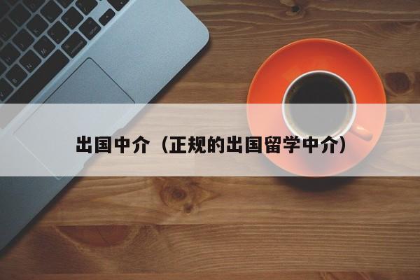 出国中介（正规的出国留学中介）