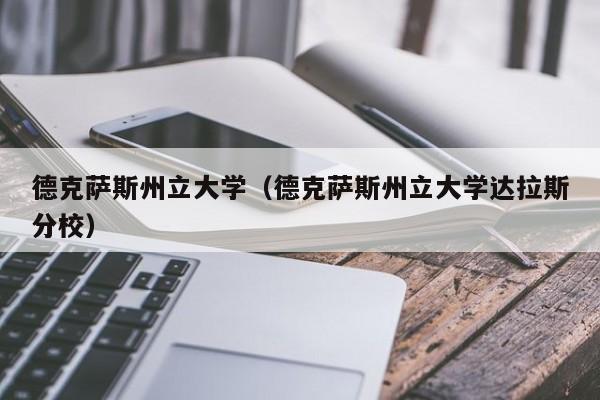 德克萨斯州立大学（德克萨斯州立大学达拉斯分校）