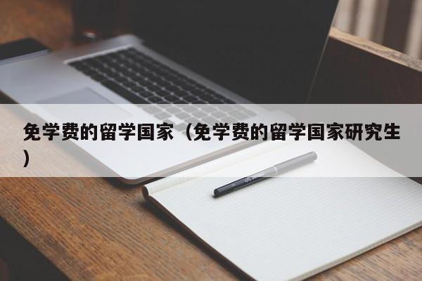 免学费的留学国家（免学费的留学国家研究生）