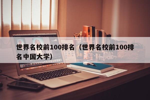 世界名校前100排名（世界名校前100排名中国大学）