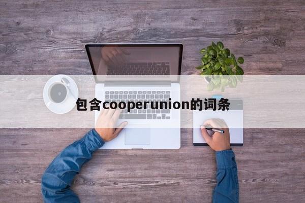 包含cooperunion的词条