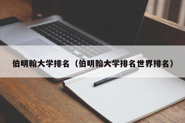 伯明翰大学排名（伯明翰大学排名世界排名）