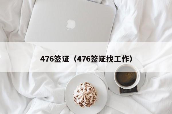 476签证（476签证找工作）