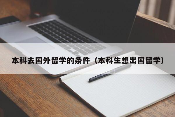 本科去国外留学的条件（本科生想出国留学）