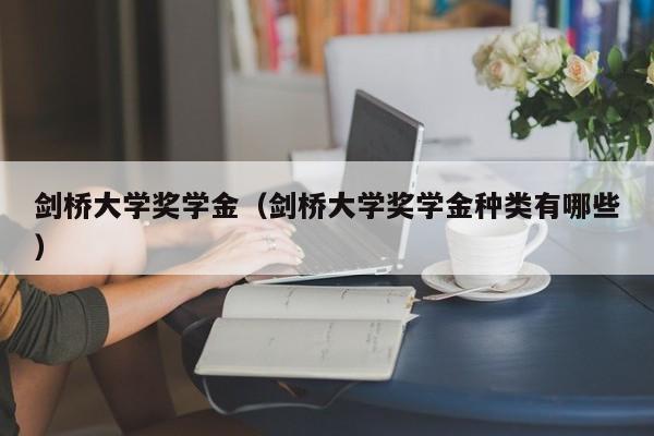 剑桥大学奖学金（剑桥大学奖学金种类有哪些）