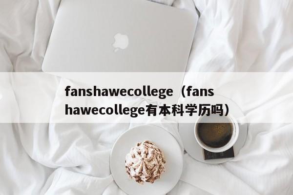 fanshawecollege（fanshawecollege有本科学历吗）