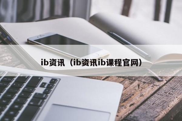 ib资讯（ib资讯ib课程官网）