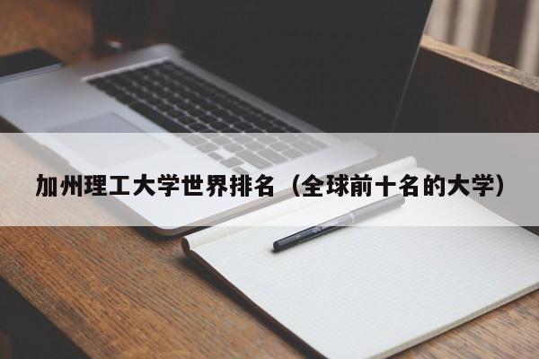 加州理工大学世界排名（全球前十名的大学）